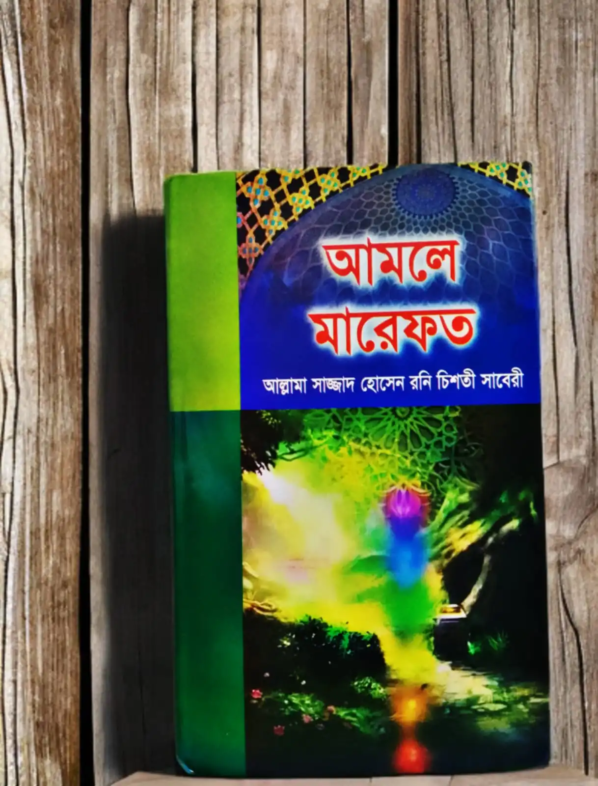 আমলে মারেফত